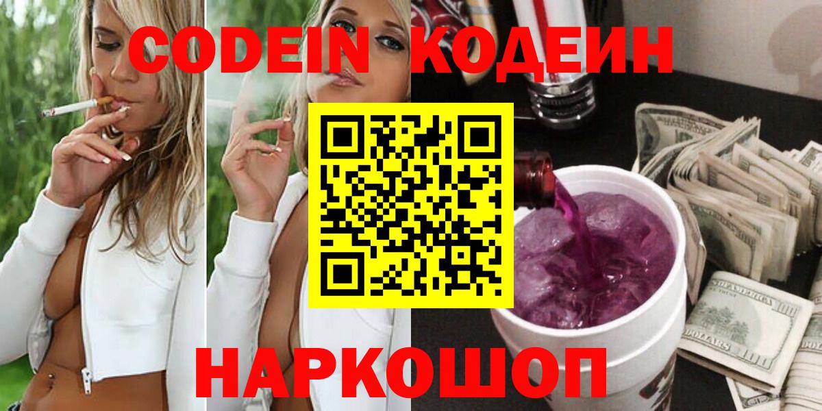 Кодеин напиток Lean (лин)  Вход с VPN  Можга 